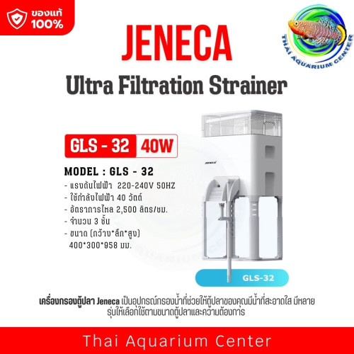 เครื่องกรองตู้ปลา JENECA รุ่น Ultra Filtration Strainer สำหรับตู้ปลาขนาดกลาง–ใหญ่ รุ่น GLS-32