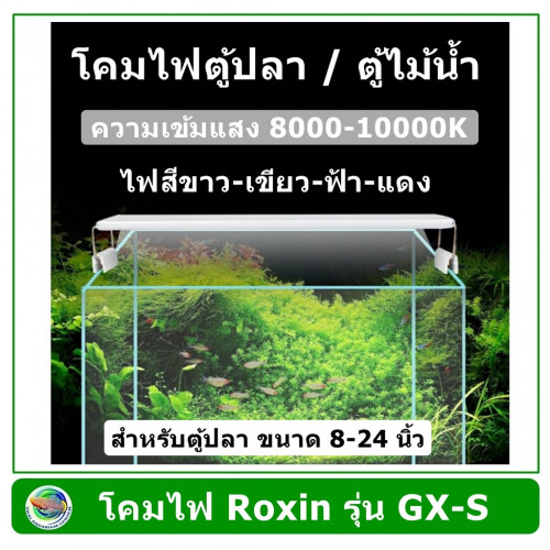 โคมไฟ Roxin รุ่น GX-S โคมไฟตู้ปลา โคมไฟไม้น้ำ LED Roxin GX-S300( 12-16นิ้ว)