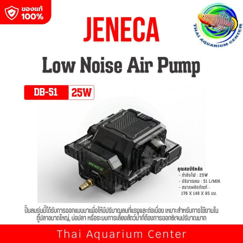 JENECA DB-51  Low Noise Air Pump ปั๊มลมตู้ปลา เสียงเงียบ สำหรับตู้ปลาและบ่อปลา