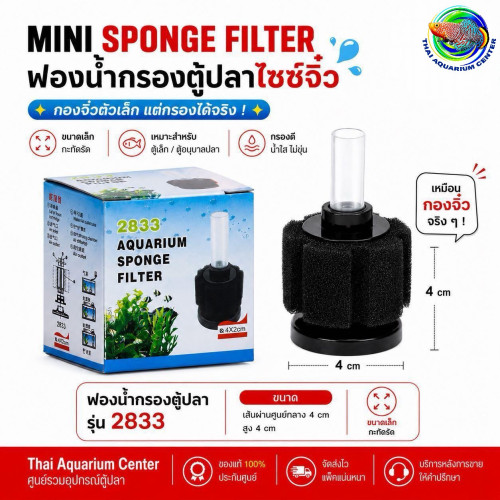 ฟองน้ำกรองตู้ปลา MINI SPONGE FILTER รุ่น 2833 ขนาด 4x4 cm