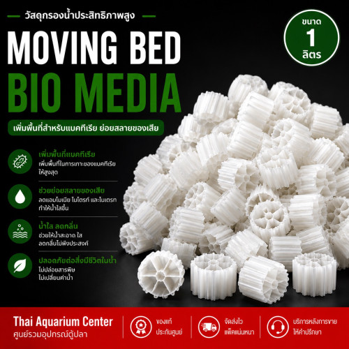 VOONLINE Moving Bed มูฟวิ่งเบด สีขาว วัสดุกรองน้ำ เกรด AAA ขนาด 1 ลิตร