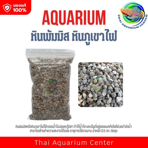 หินภูเขาไฟ หินพัมมิส รองพื้นสำหรับรองพื้นตู้ไม้น้ำ 0.5 kg.