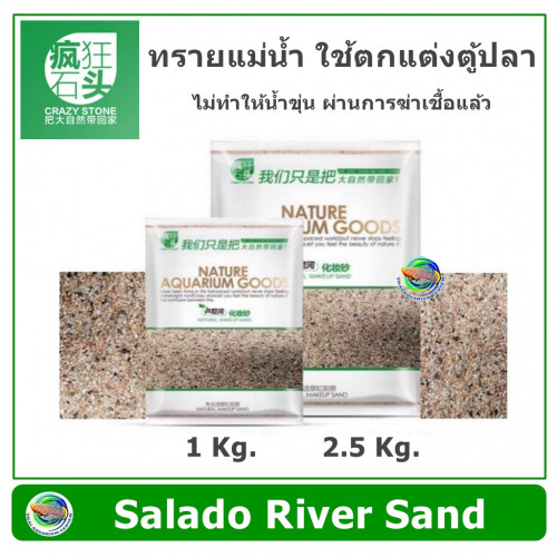 CRAZY STONE - SALADO RIVER SAND(2.5 Kg.) ทรายแม่น้ำ ทราย ใช้ตกแต่งตู้ไม้น้ำ