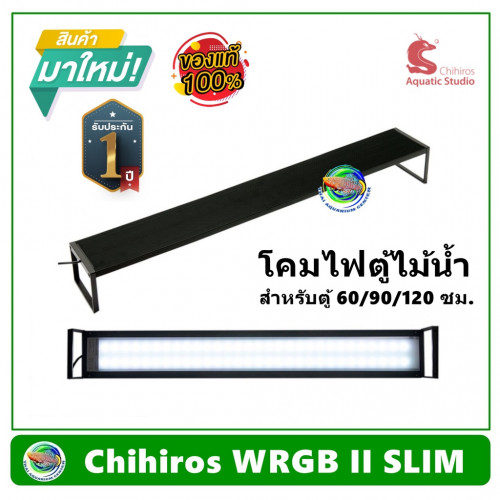 โคมไฟ LED Chihiros WRGB II Slim 120 ขาปรับยืดได้ สำหรับตู้ไม้น้ำ ขนาด 120 ซม. รับประกันศูนย์ไทย
