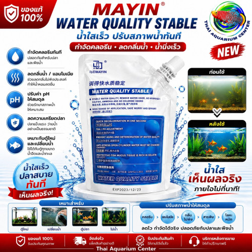 MAYIN ชุดดูแลน้ำตู้ปลา 3สูตร (น้ำใส) ขนาด 200ml