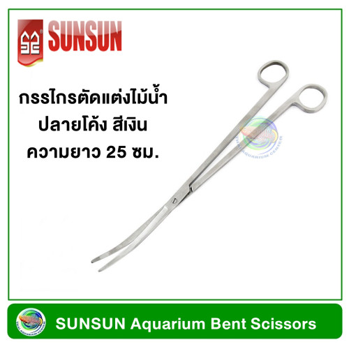 SUNSUN SC-02 กรรไกรตัดแต่งไม้น้ำ ปลายโค้ง ยาว 25 ซม. Stainless Steel Aquarium Bent Scissor long 25 c