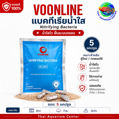 แบคทีเรียไนตริไฟอิง (Nitrifying Bacteria) Voonline เเบบ 5 เเคปซูล