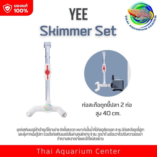 Skimmer Set ชุดท่อสกิมเมอร์ สำหรับต่อกับปั๊มน้ำ/บ่อปลา เเบบ 2 ท่อ 40 cm
