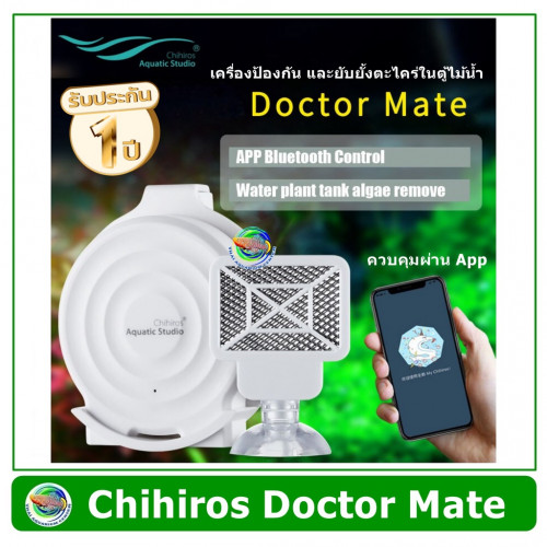 Chihiros Doctor Mate เครื่องป้องกันและยับยั้งตะไคร่ในตู้ไม้น้ำ ลดปัญหาตะไคร่ได้ทุกชนิด ควบคุมผ่าน Ap