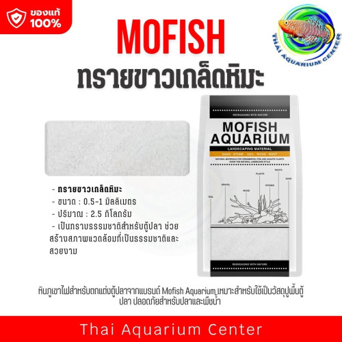 MOFISH วัสดุปูพื้นตู้ปลา กรวด-ทรายตกแต่งตู้ปลา ธรรมชาติ ทรายขาวเกล็ดหิมะ 2.5KG