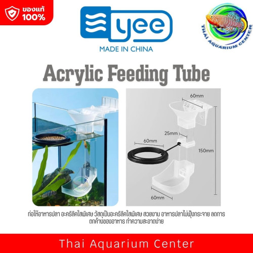 YEE Acrylic Feeding Tube ชุดกรวยให้อาหารปลาแบบมีท่อลง – อะคริลิกใส สวยงาม ใช้งานง่าย