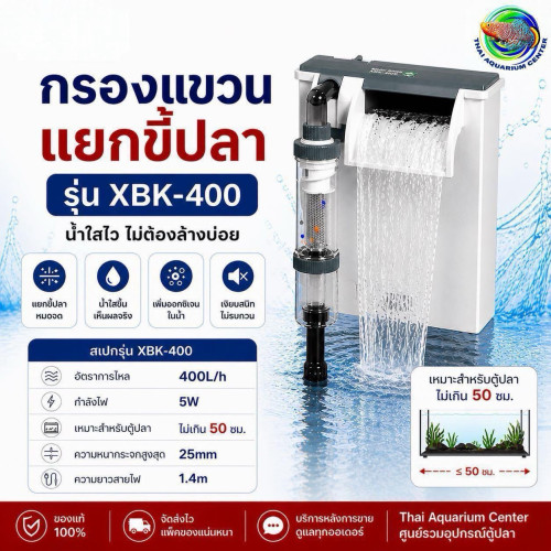 XIAOLI SUNSUN Hang-On Filter รุ่น XBK-400 (กรองแขวนแยกขี้ปลา)