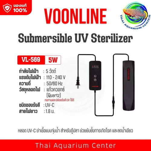 VOONLINE Submersible UV Sterilizer รุ่น Mini UV5 เครื่องฆ่าเชื้อ UV สำหรับตู้ปลา