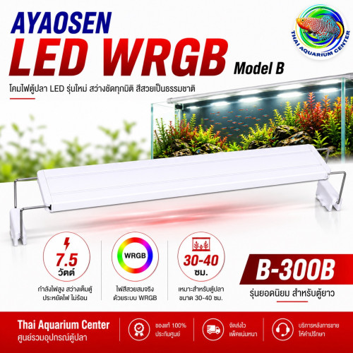 AYAOSEN โคมไฟตู้ปลา LED WRGB Model B-300 สำหรับตู้ขนาด 20-70 ซม. แสงสว่างสูง สีสวย ปลูกไม้น้ำได้
