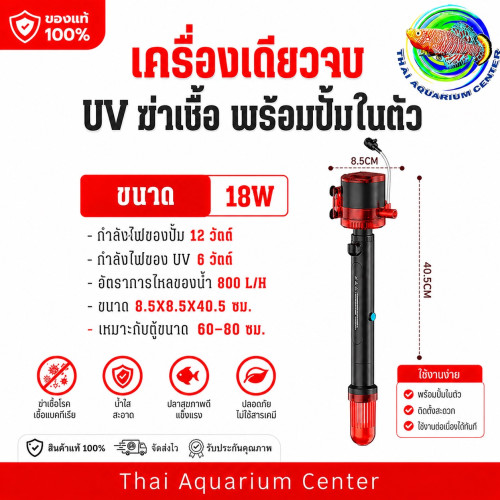 ปั๊ม UV ฆ่าเชื้อ พร้อมปั๊มในตัว รุ่น 18w