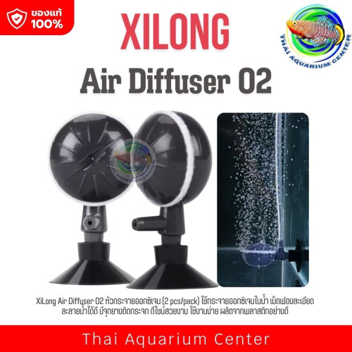 XiLong Air Diffuser O2 หัวกระจายออกซิเจน (2 pcs/pack)
