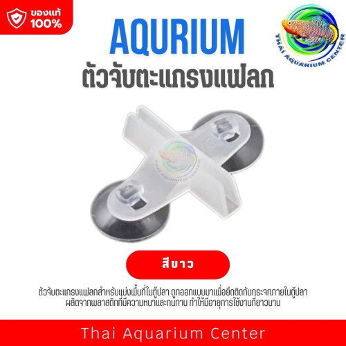 ตัวจับตะแกรงแฟลก แผ่นกั้นตู้ปลา