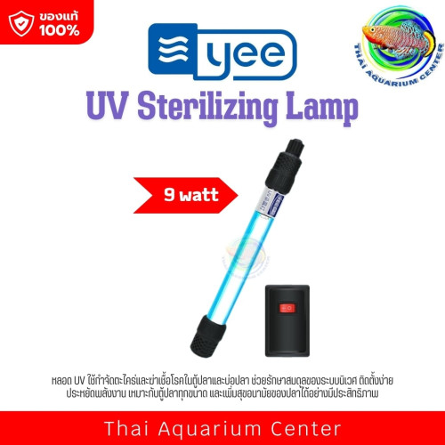 Yee UV Sterilizing Lamp   9 w หลอดยูวีฆ่าเชื้อในตู้ปลา กำจัดตะไคร่ น้ำใส ลดเชื้อโรค