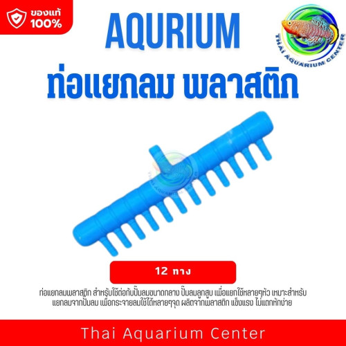 ท่อแยกลม พลาสติก สีฟ้า ใช้สำหรับแยกลมออกเป็นหลายทาง เเบบ 12 ทาง