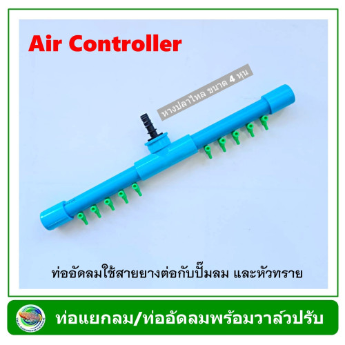 AC-008 Air Controller ท่อแยกลม ท่อพักลม 10 ทาง สีฟ้า สำหรับต่อปั๊มลม หัวทราย