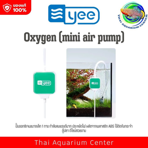 Yee Oxygen Air Pump is ปั๊มออกซิเจน 1 ทาง ขนาดเล็ก เสียงเงียบมาก แบบจุกยาง Small for Hang on