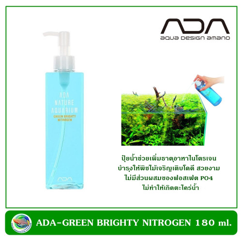 ADA-GREEN BRIGHTY NITROGEN 180 ml. ปุ๋ยน้ำเพิ่มธาตุเหล็กให้กับไม้น้ำ ลดการซีดจางของใบ