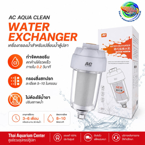 AC Aqua Clean Water Exchanger เครื่องกรองเปลี่ยนน้ำตู้ปลา