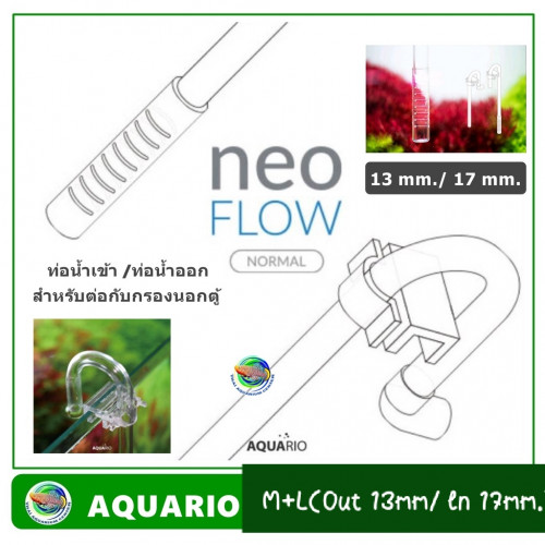 AQUARIO NEO FLOW ท่อ M+L( Inflow 17mm. / Outflow 13 mm.) ใส แบบยืดหยุ่นได้ ไม่แตก