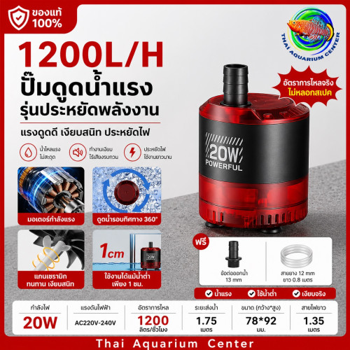 Aqua smith ปั๊มน้ำตู้ปลา รุ่น 1200L/H (20w)