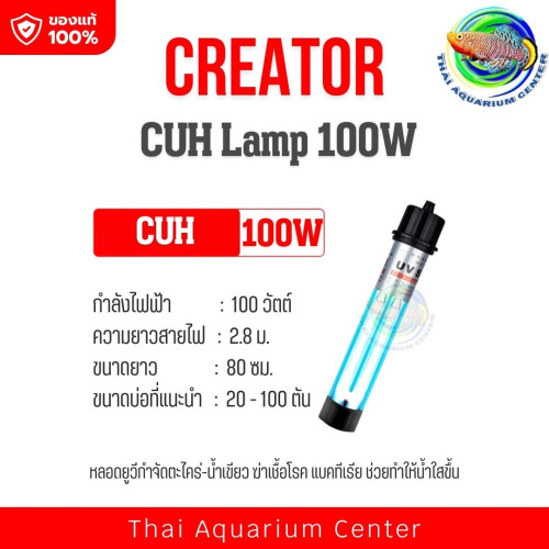 Creator CUH Lamp 100 W. หลอดไฟ หลอดฆ่าเชื้อโรค แบคทีเรีย ช่วยทำให้น้ำใส ไม่เกิดน้ำเขียว