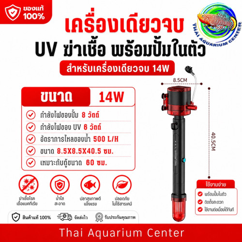 ปั๊ม UV ฆ่าเชื้อ พร้อมปั๊มในตัว รุ่น 14w