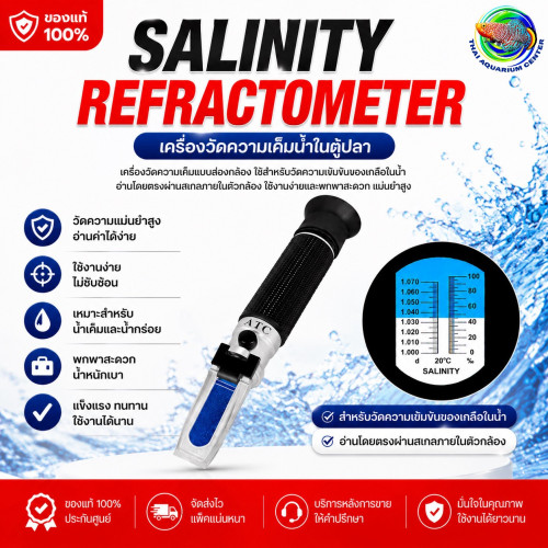 เครื่องวัดความเค็มน้ำตู้ปลา Salinity Refractometer