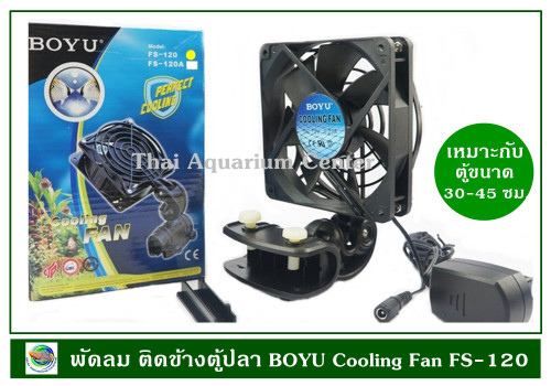 BOYU Cooling fan FS-120 พัดลมติดขอบกระจกตู้ปลา