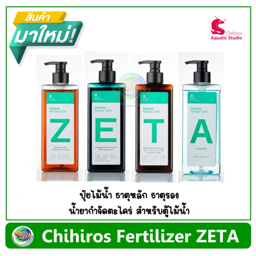 Chihiros Fertilizer ZETA ปุ๋ยไม้น้ำ ธาตุหลัก ธาตุรอง/ น้ำยากำจัดตะไคร่ สำหรับตู้ไม้น้ำ