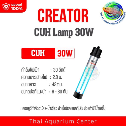 Creator CUH Lamp 20 - 100 W. หลอดไฟ หลอดฆ่าเชื้อโรค แบคทีเรีย ช่วยทำให้น้ำใส ไม่เกิดน้ำเขียว