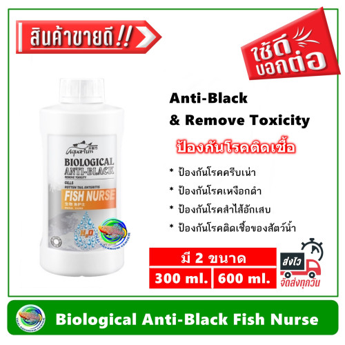 Biological Anti-Black Fish Nurse แบคทีเรีย ป้องกันโรคเหงือกดำ ครีบเน่า ลำไส้อักเสบ