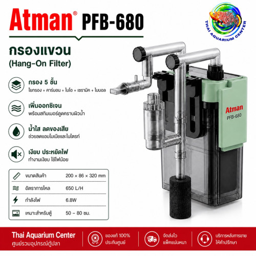 Atman PFB Series กรองแขวนตู้ปลา Hang-On Filter รุ่น PFB-680