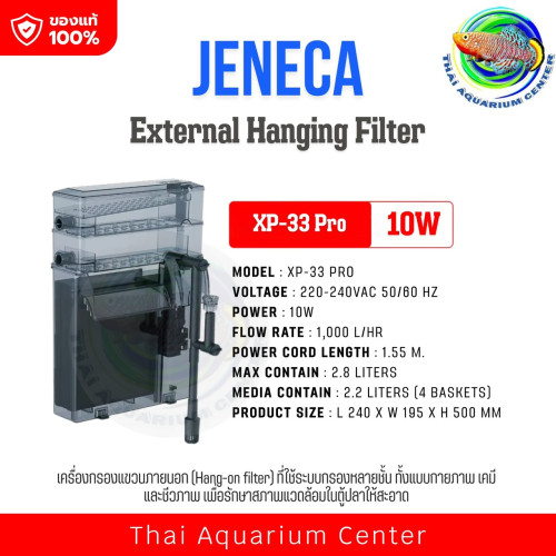 JENECA XP-33 Pro เครื่องกรองแขวนนอก