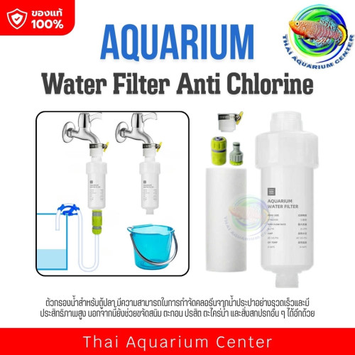 Water Filter Anti-Chlorine กรองน้ำสำหรับตู้ปลา กรองคลอรีน ตะกอน และสิ่งปนเปื้อน ก่อนเติมน้ำลงตู้ปลา