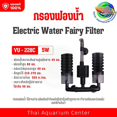 กรองฟองน้ำแบบมีมอเตอร์ในตัว (Electric Sponge Filter) รุ่น YU-228C