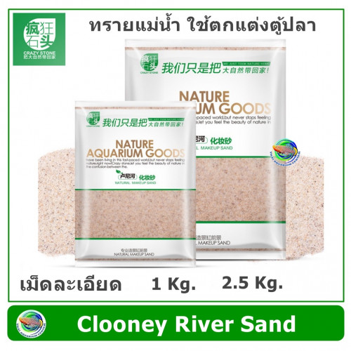 CRAZY STONE - CLOONEY RIVER SAND(1 Kg.) ทรายแม่น้ำ ทรายละเอียด ทราย ใช้ตกแต่งตู้ไม้