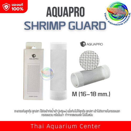 Aquapro ตะแกรงกันลูกกุ้ง ลูกปลา สำหรับ inflow skimmer และ inflow ทุกแบบ ขนาดกลาง