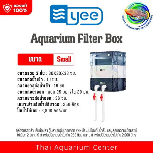 YEE กล่องกรองคอนโดตู้ปลา 3 ชั้น สีใหม่ (Aquarium Filter Box) ขนาด Small