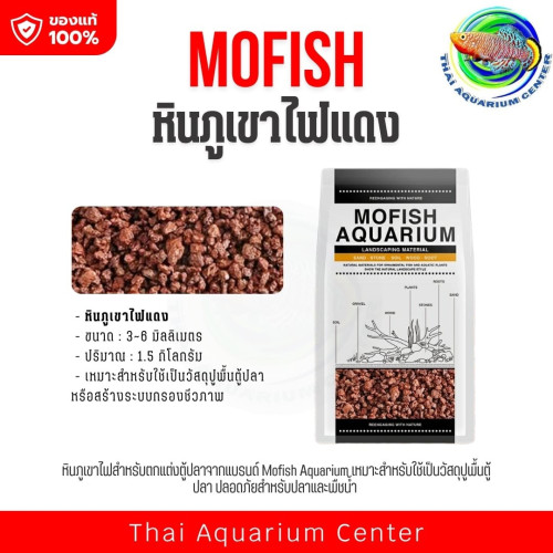 MOFISH วัสดุปูพื้นตู้ปลา กรวด-ทรายตกแต่งตู้ปลา ธรรมชาติ หินภูเขาไฟแดง 1.5KG