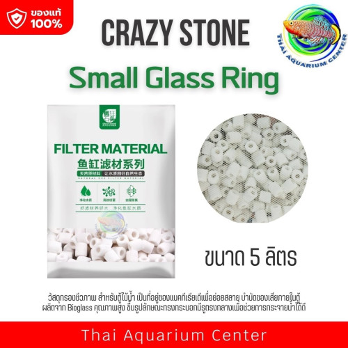 Crazy Stone Small Glass Ring วัสดุกรองชีวภาพ สำหรับตู้ไม้น้ำ ขนาด 5L
