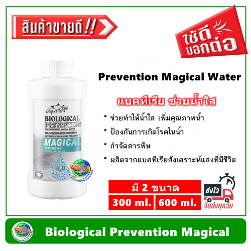 Biological Prevention Magical แบคทีเรีย กำจัดสารพิษในน้ำ ย่อยสลายของเสีย เพิ่มคุณภาพน้ำ