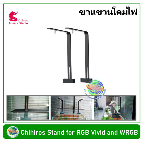 Chihiros Stand for RGB Vivid and WRGB ขาแขวนโคมไฟขนาดเล็ก สำหรับ Chihiros RGB VIVID และ WRGB (Small 