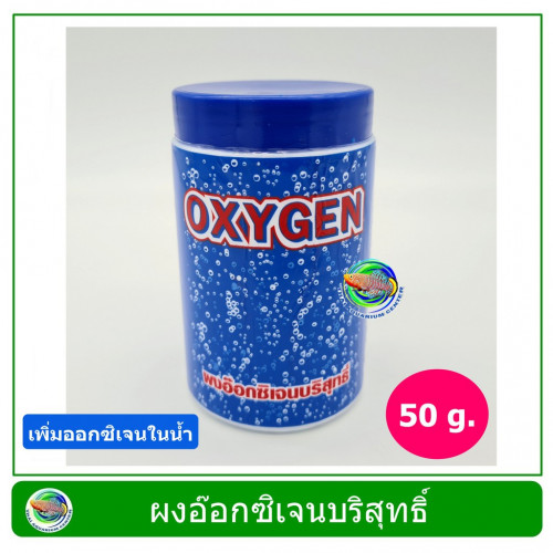 OXYGEN ผงอ๊อกซิเจนบริสุทธิ์  อ๊อกซิเจนแบบผง สำหรับเพิ่มอ๊อกซิเจนในน้ำ ขนาด 50 g.