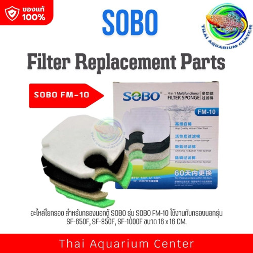 SOBO FM-10 / FM-20 อะไหล่ใยกรองอย่างดี สำหรับกรองนอกตู้ ของ SOBO รุ่น SF