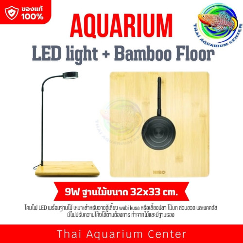 โคมไฟ LED ไฟวาบิ พร้อมฐานไม้ ไฟเลี้ยงตู้ปลา ไฟตู้ไม้น้ำ ไฟเลี้ยงแคคตัส ไฟเลี้ยงมาริโมะ Wabu-Kusa เลี